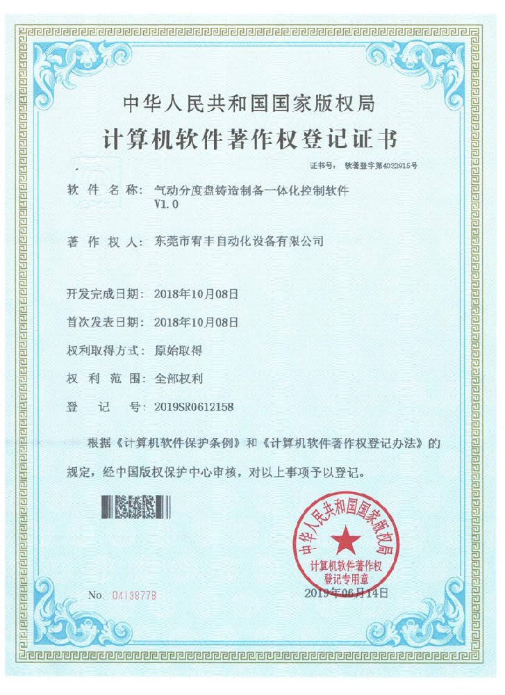 計算機軟件著作權登記證書