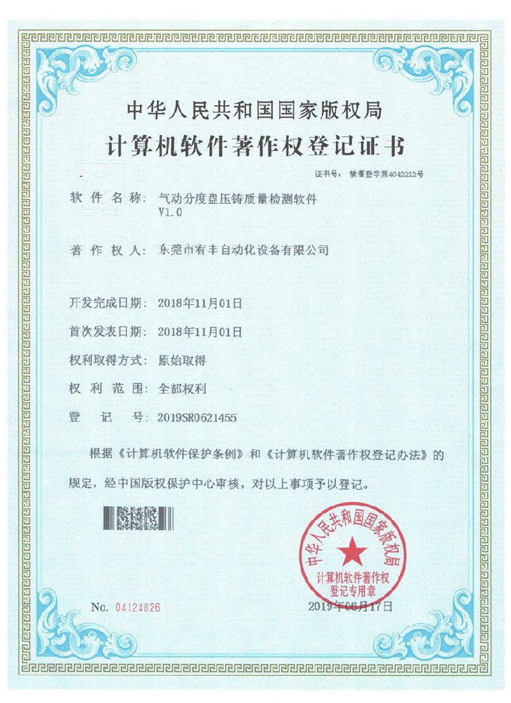 計算機軟件著作權登記證書